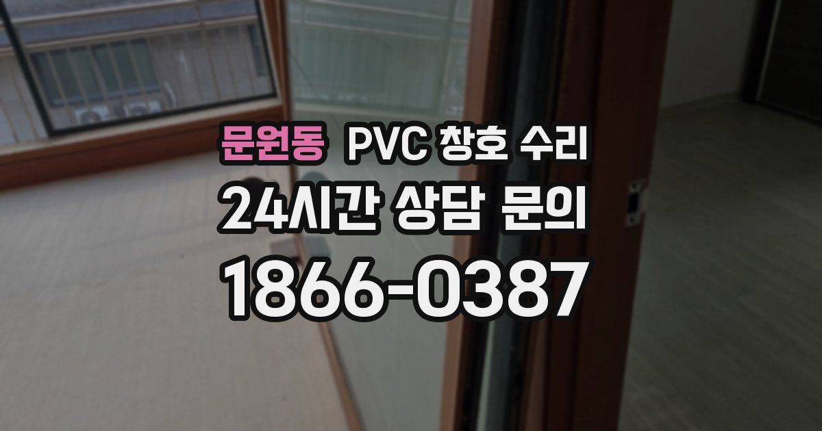 문원동 PVC 창호 수리