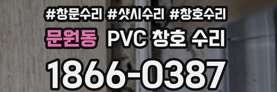문원동 PVC 창호 수리
