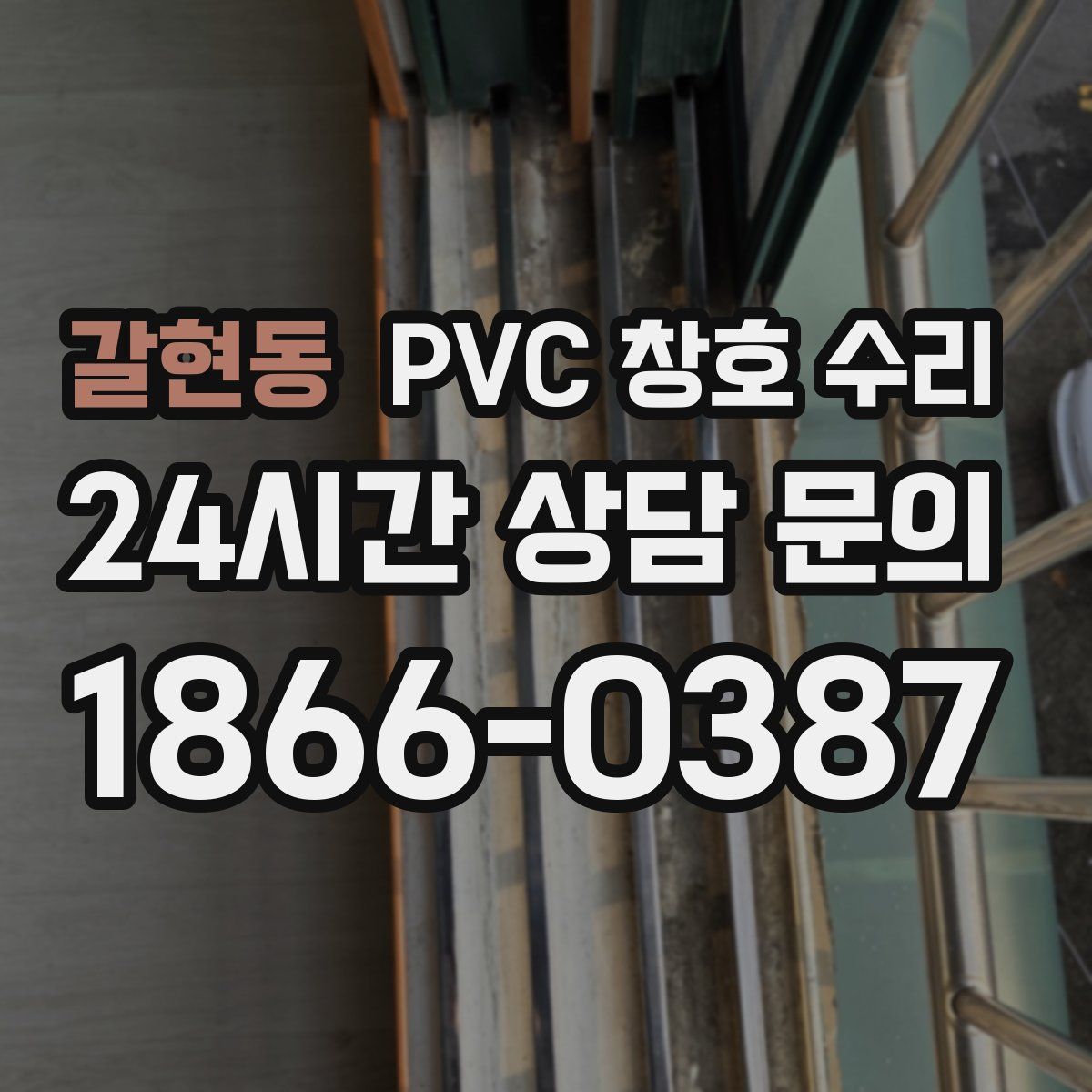 갈현동 PVC 창호 수리