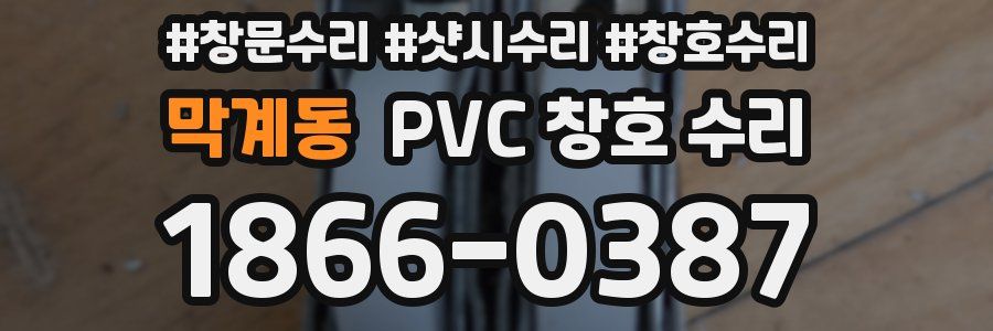 막계동 PVC 창호 수리