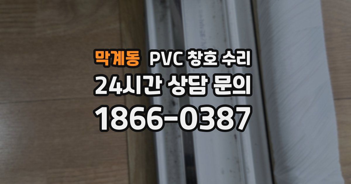 막계동 PVC 창호 수리