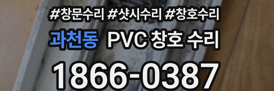 과천동 PVC 창호 수리