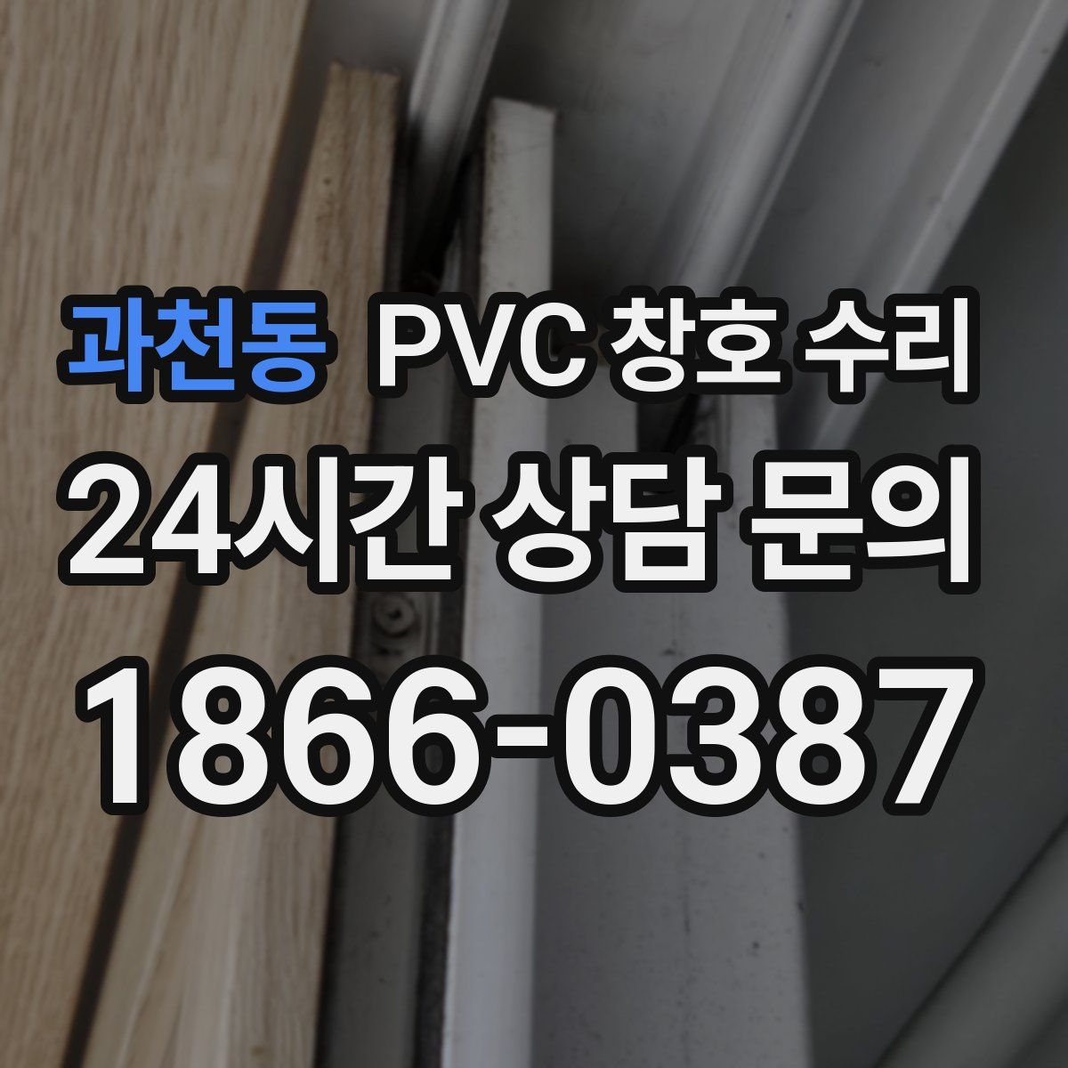 과천동 PVC 창호 수리
