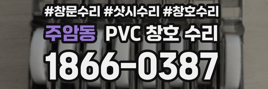 주암동 PVC 창호 수리