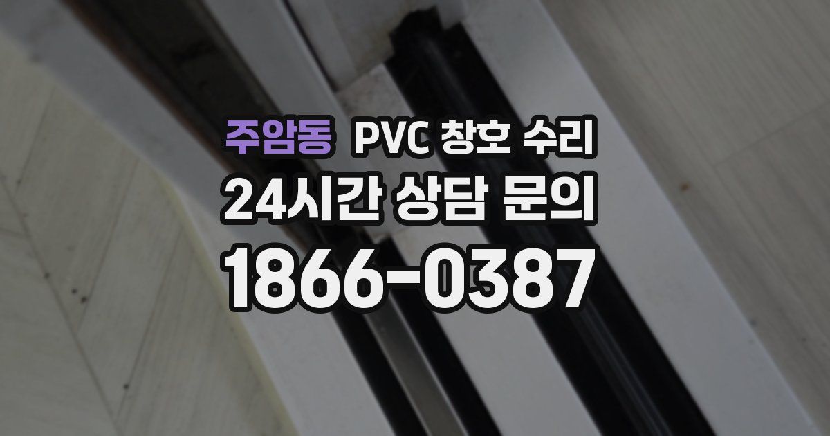 주암동 PVC 창호 수리