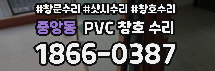 중앙동 PVC 창호 수리