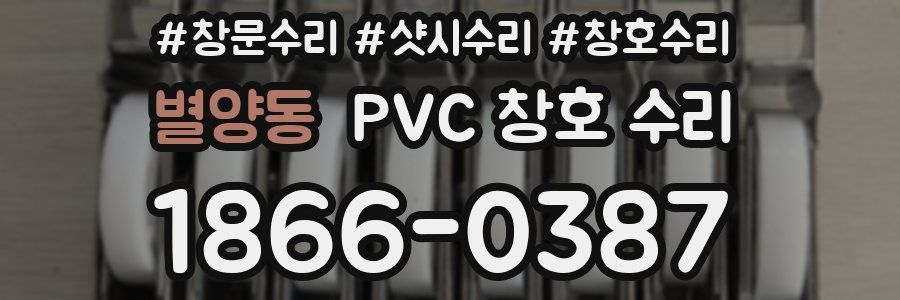 별양동 PVC 창호 수리