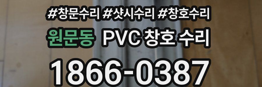 원문동 PVC 창호 수리