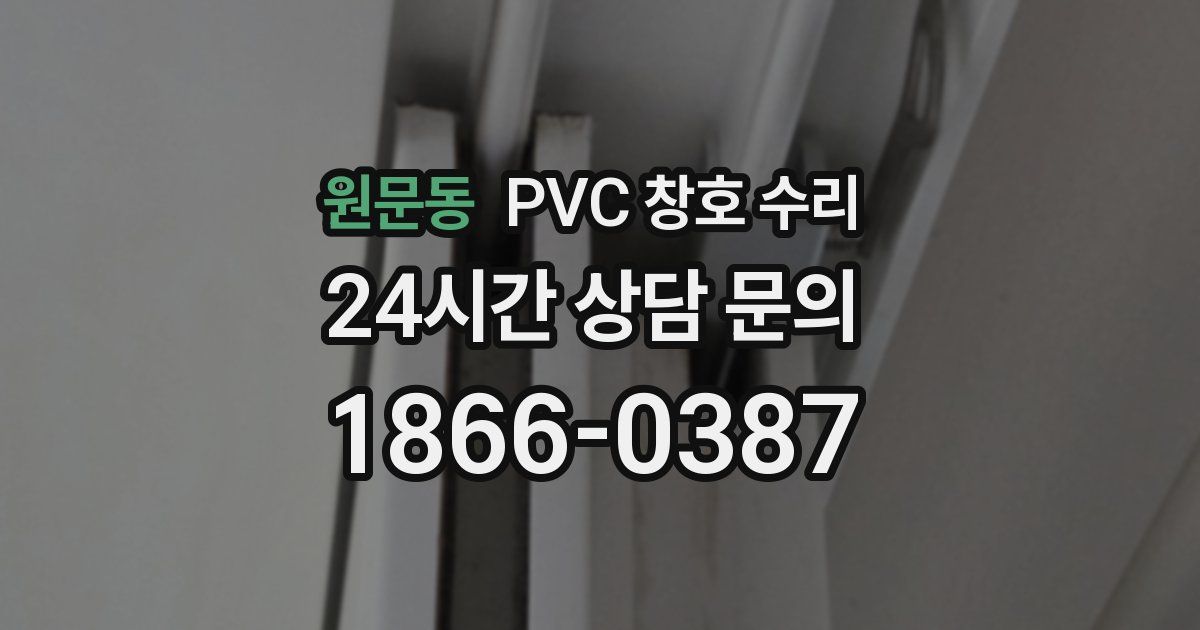 원문동 PVC 창호 수리