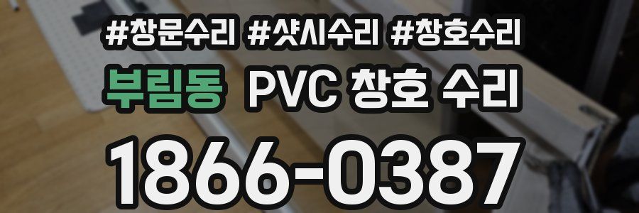 부림동 PVC 창호 수리