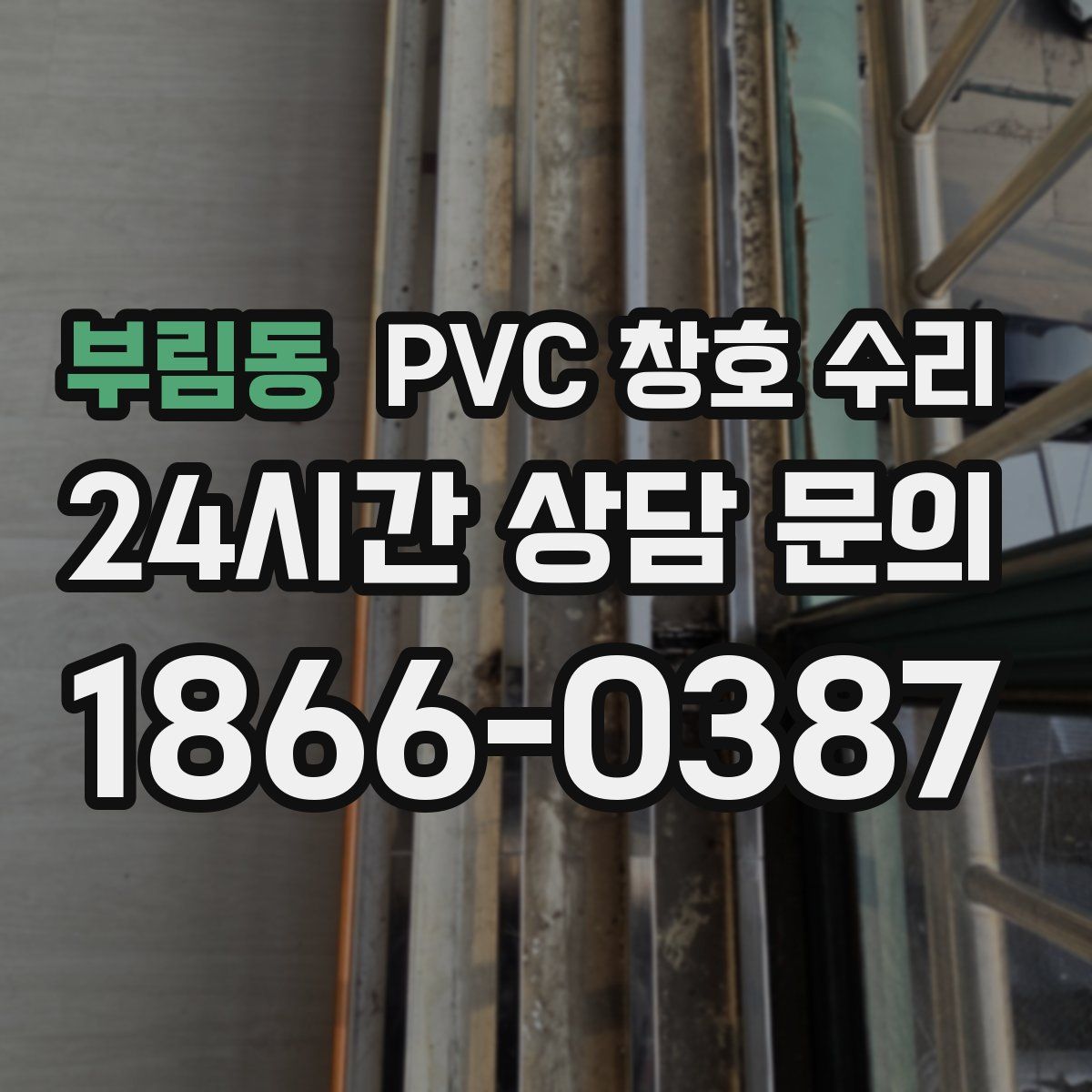 부림동 PVC 창호 수리