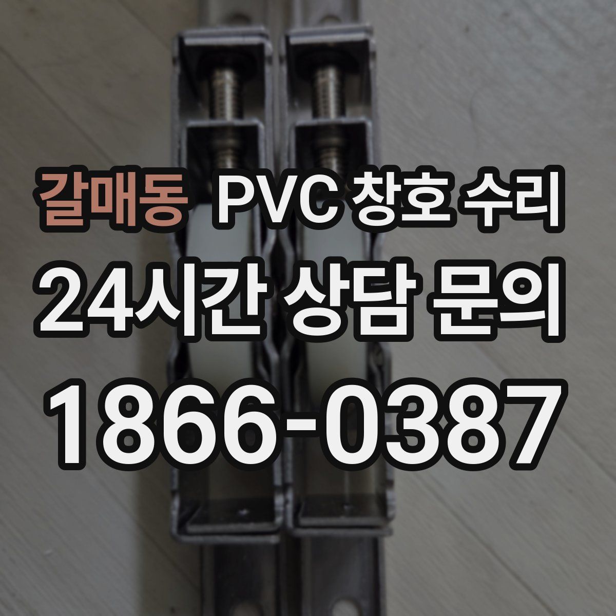 갈매동 PVC 창호 수리