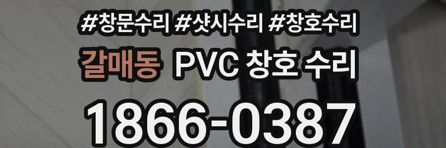 갈매동 PVC 창호 수리