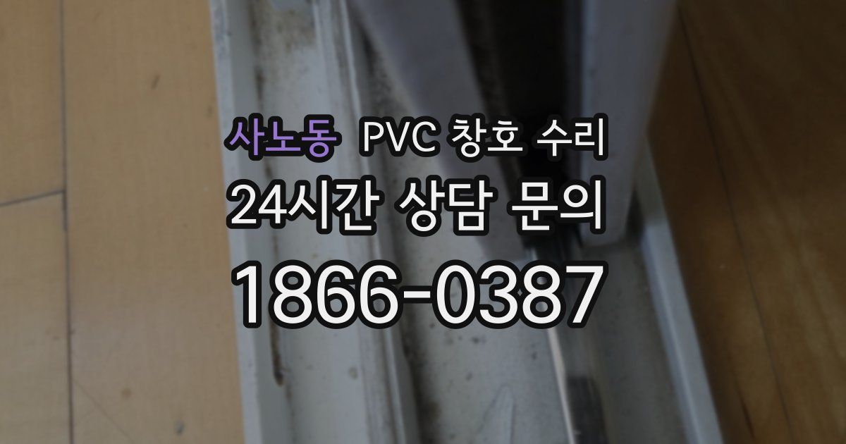 사노동 PVC 창호 수리