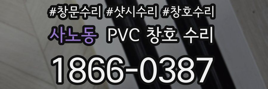 사노동 PVC 창호 수리