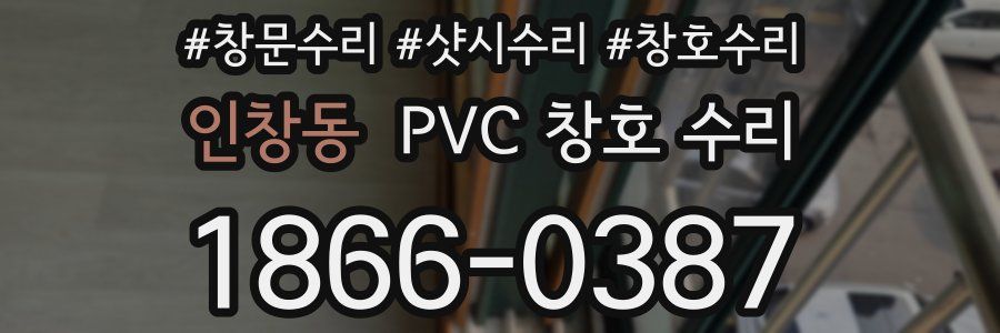 인창동 PVC 창호 수리
