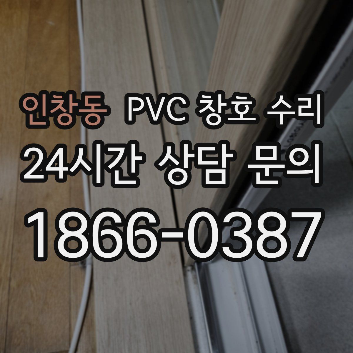 인창동 PVC 창호 수리