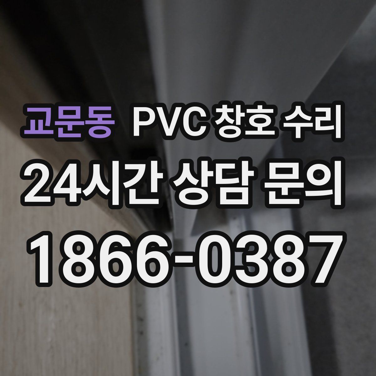 교문동 PVC 창호 수리