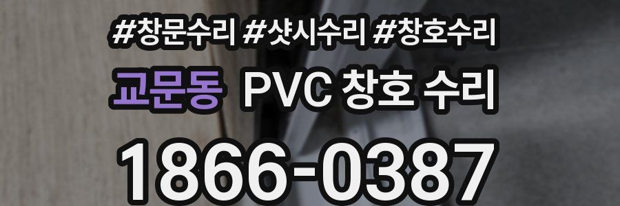 교문동 PVC 창호 수리