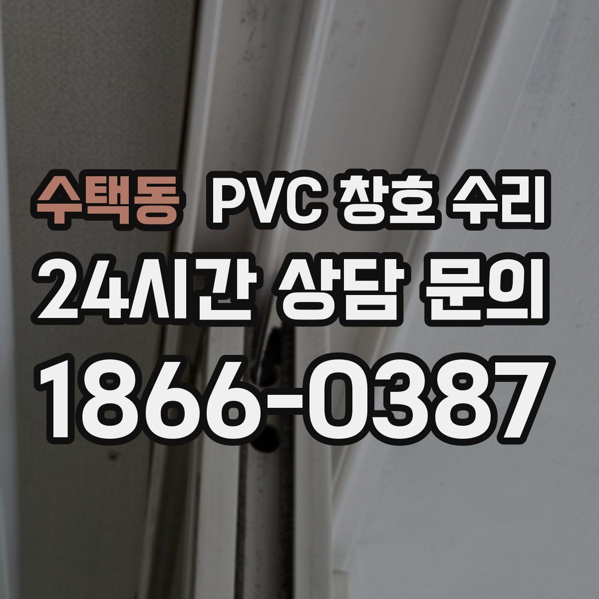 수택동 PVC 창호 수리