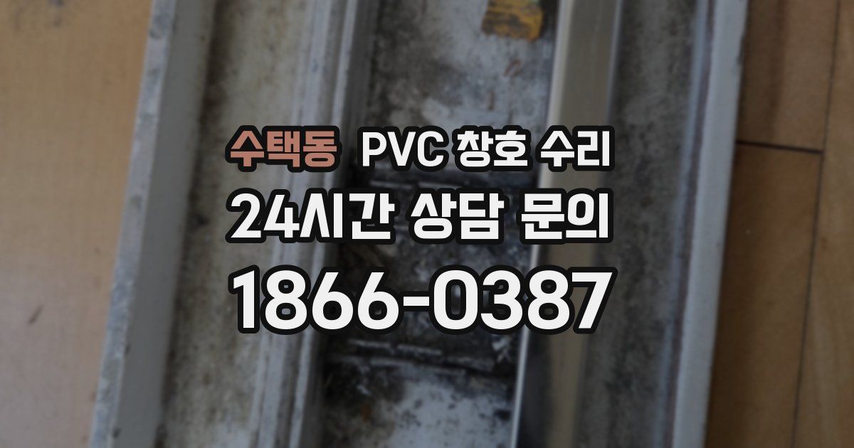 수택동 PVC 창호 수리