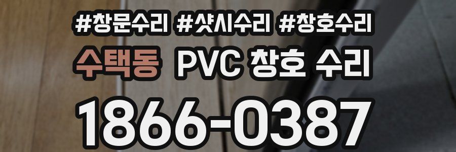 수택동 PVC 창호 수리