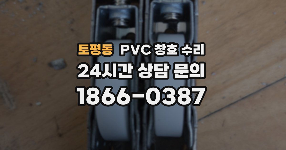 토평동 PVC 창호 수리