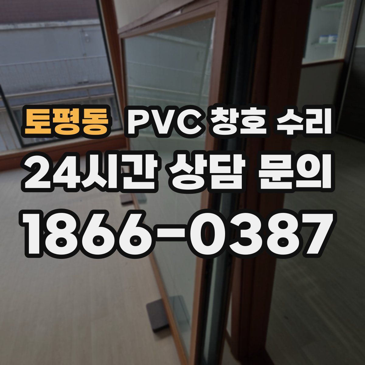 토평동 PVC 창호 수리