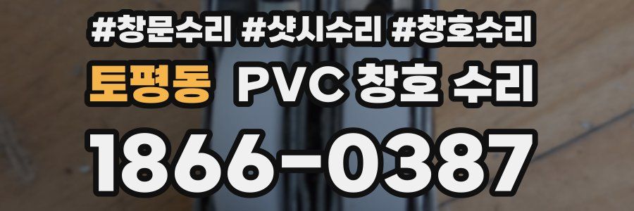 토평동 PVC 창호 수리