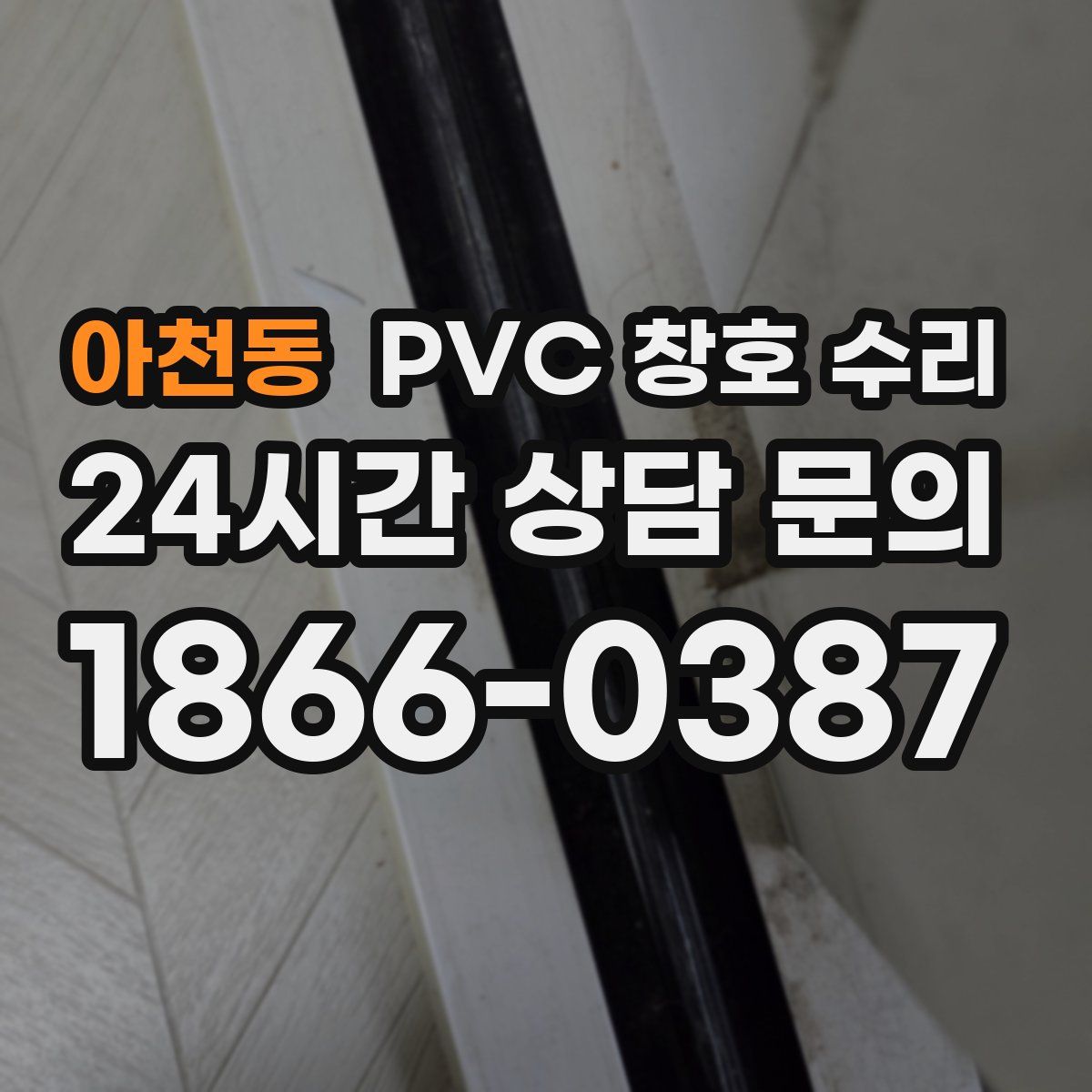 아천동 PVC 창호 수리