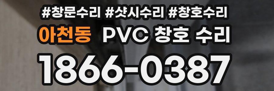 아천동 PVC 창호 수리