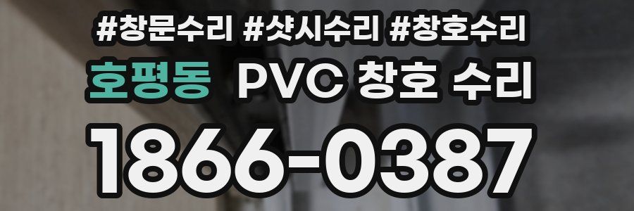 호평동 PVC 창호 수리
