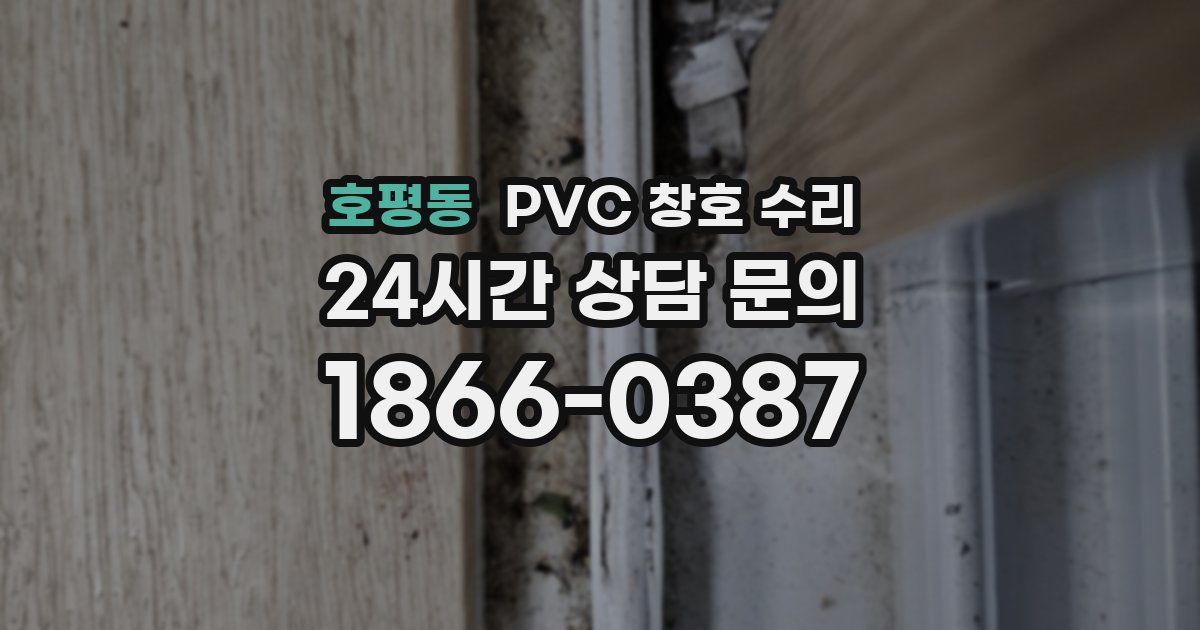 호평동 PVC 창호 수리