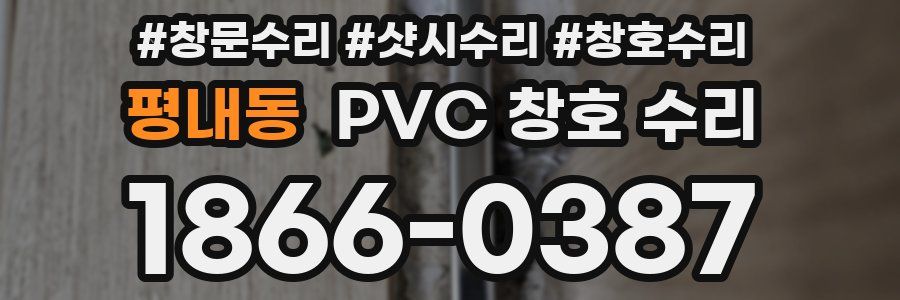 평내동 PVC 창호 수리