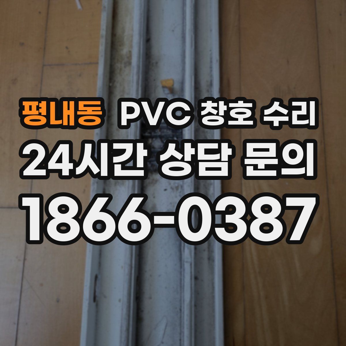 평내동 PVC 창호 수리