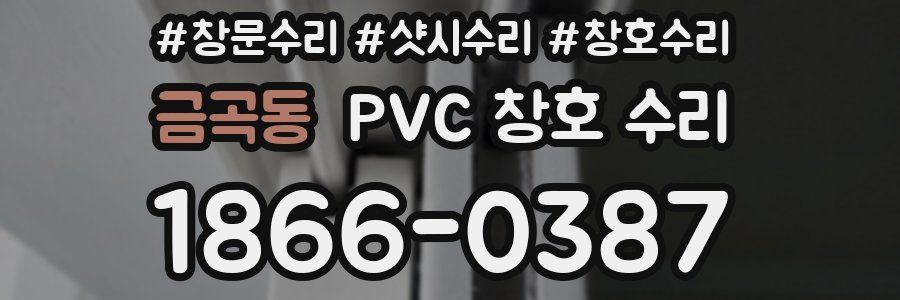 금곡동 PVC 창호 수리