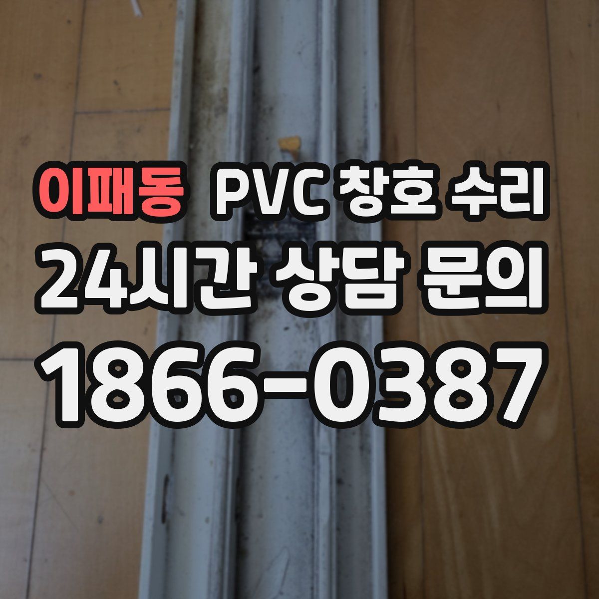 이패동 PVC 창호 수리