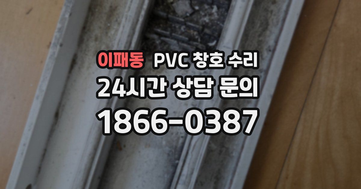 이패동 PVC 창호 수리
