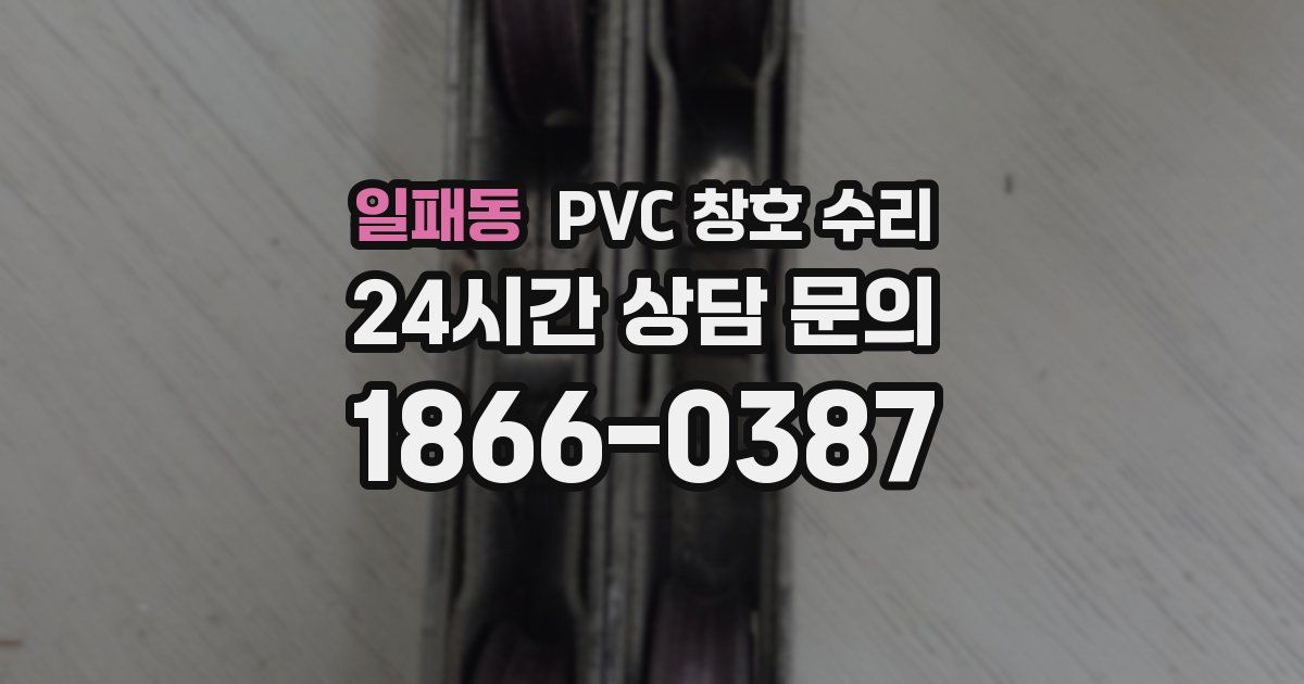 일패동 PVC 창호 수리