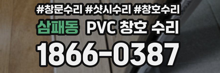 삼패동 PVC 창호 수리