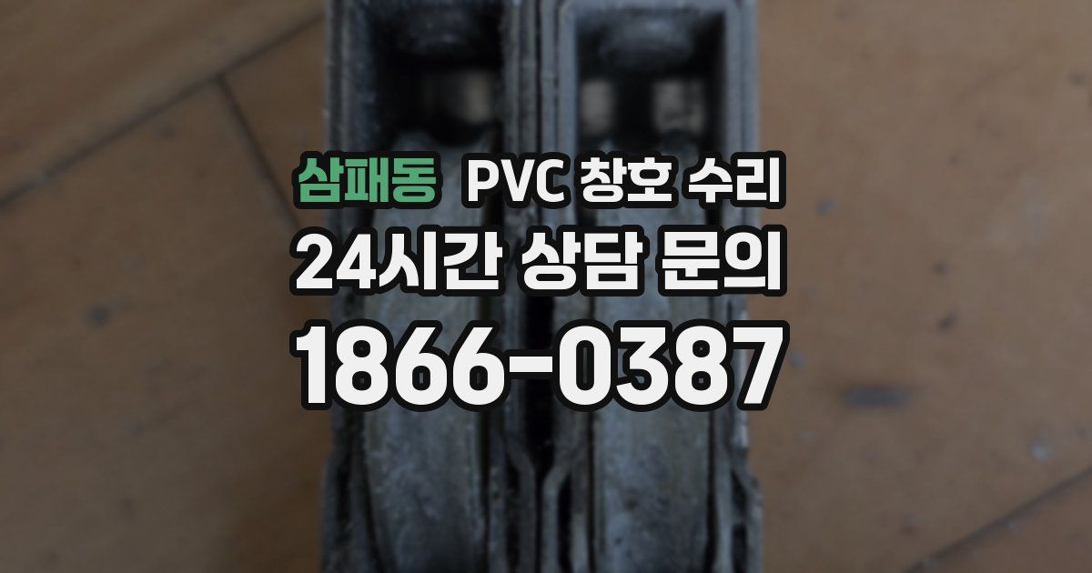 삼패동 PVC 창호 수리
