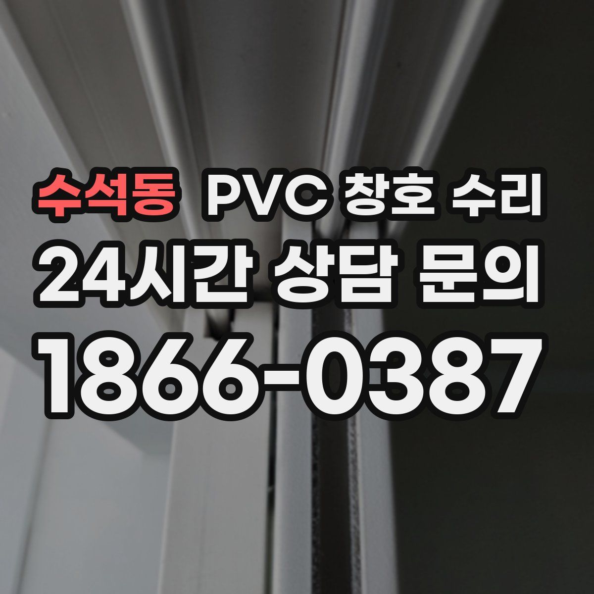 수석동 PVC 창호 수리