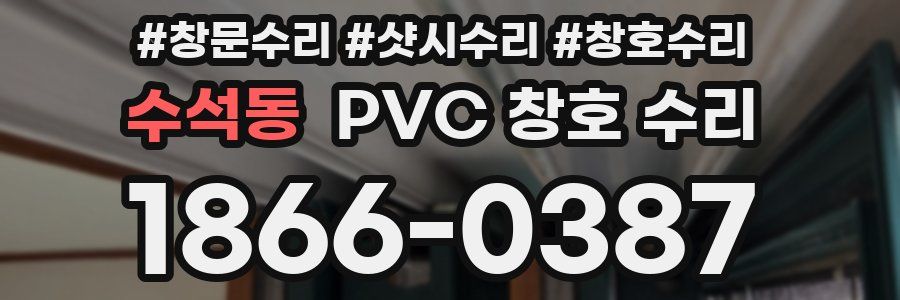 수석동 PVC 창호 수리