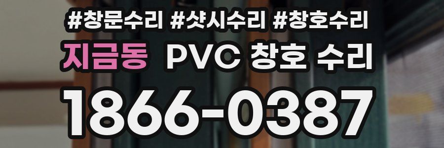 지금동 PVC 창호 수리