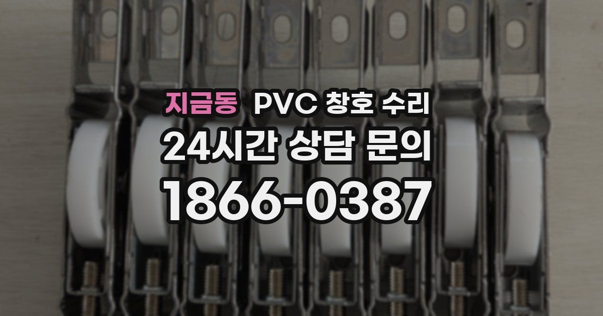 지금동 PVC 창호 수리