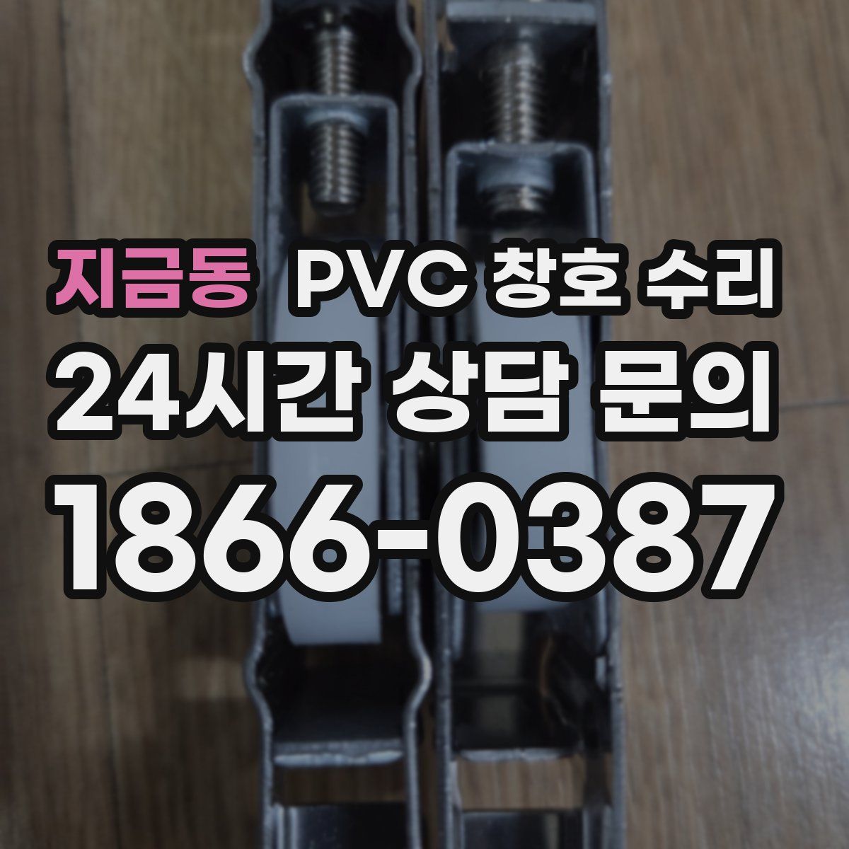 지금동 PVC 창호 수리