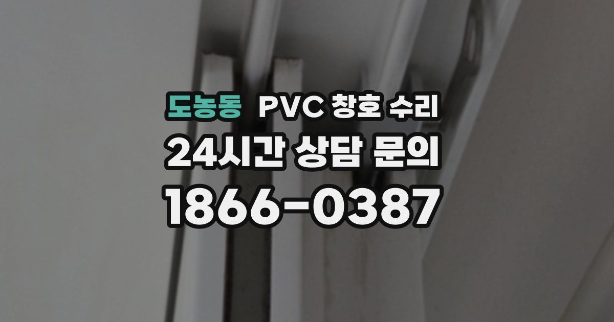 도농동 PVC 창호 수리