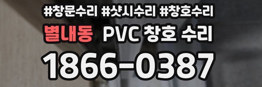 별내동 PVC 창호 수리