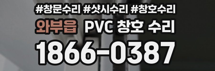 와부읍 PVC 창호 수리