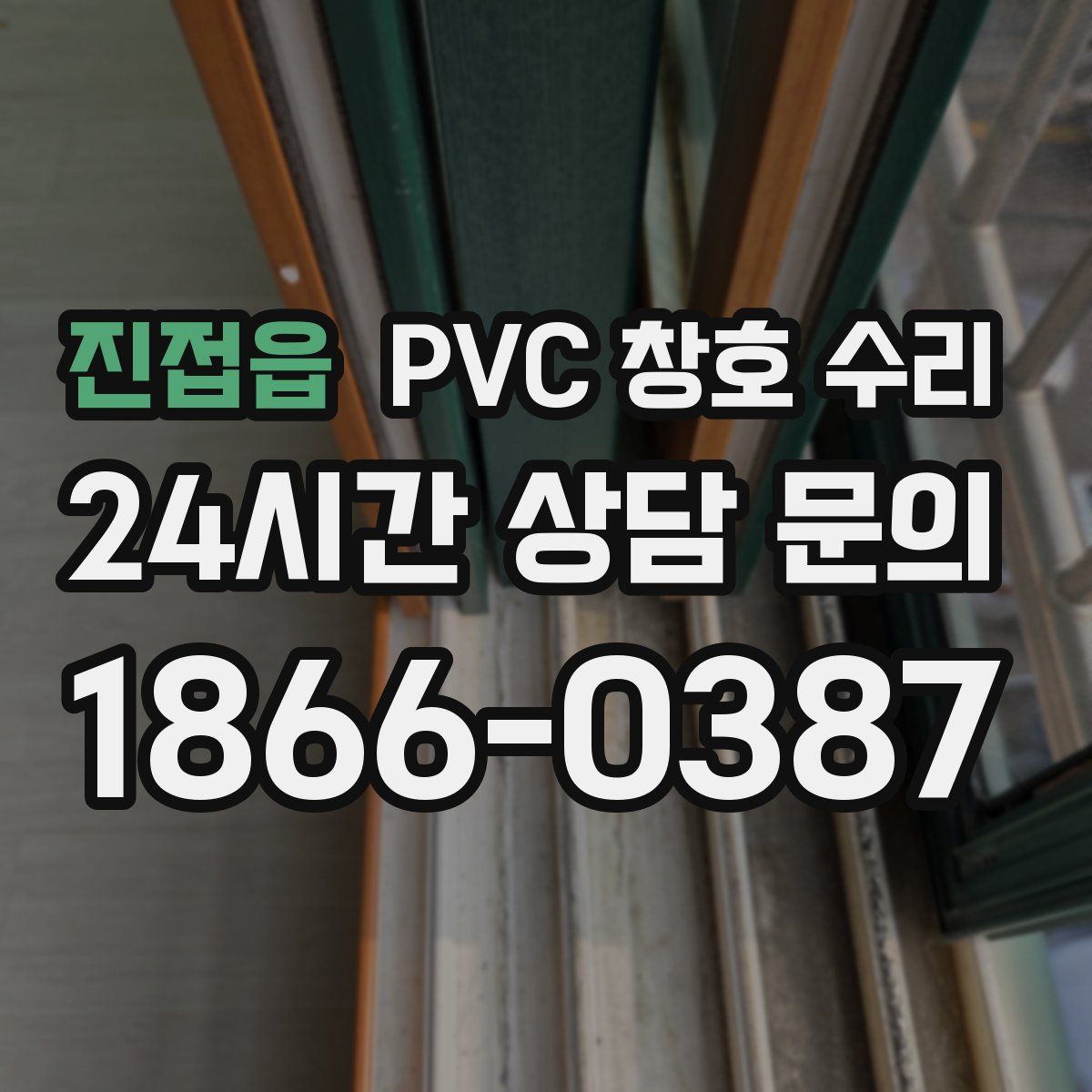 진접읍 PVC 창호 수리